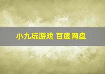 小九玩游戏 百度网盘